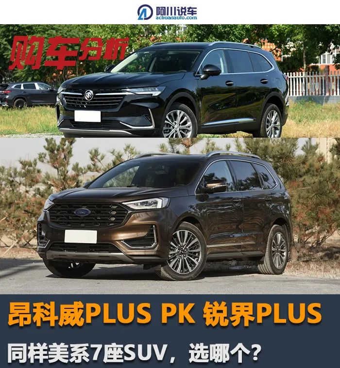 同样是美系7座suv同样plus昂科威plus和锐界plus选哪个