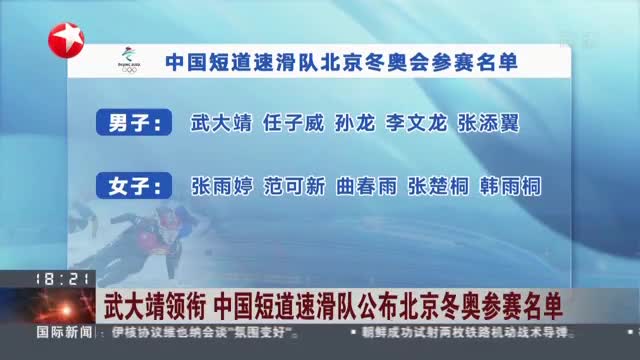 武大靖领衔中国短道速滑队公布北京冬奥参赛名单