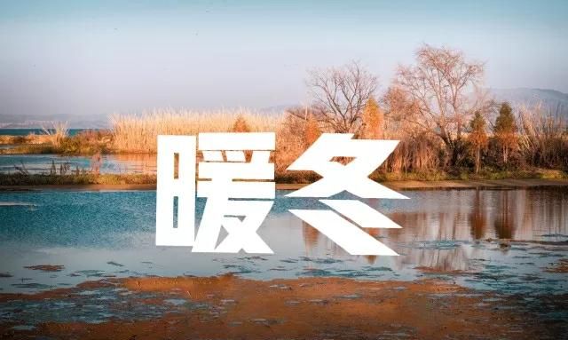 天气预报暖冬已成定局2022年春节会冷到哭吗看老祖宗怎么说