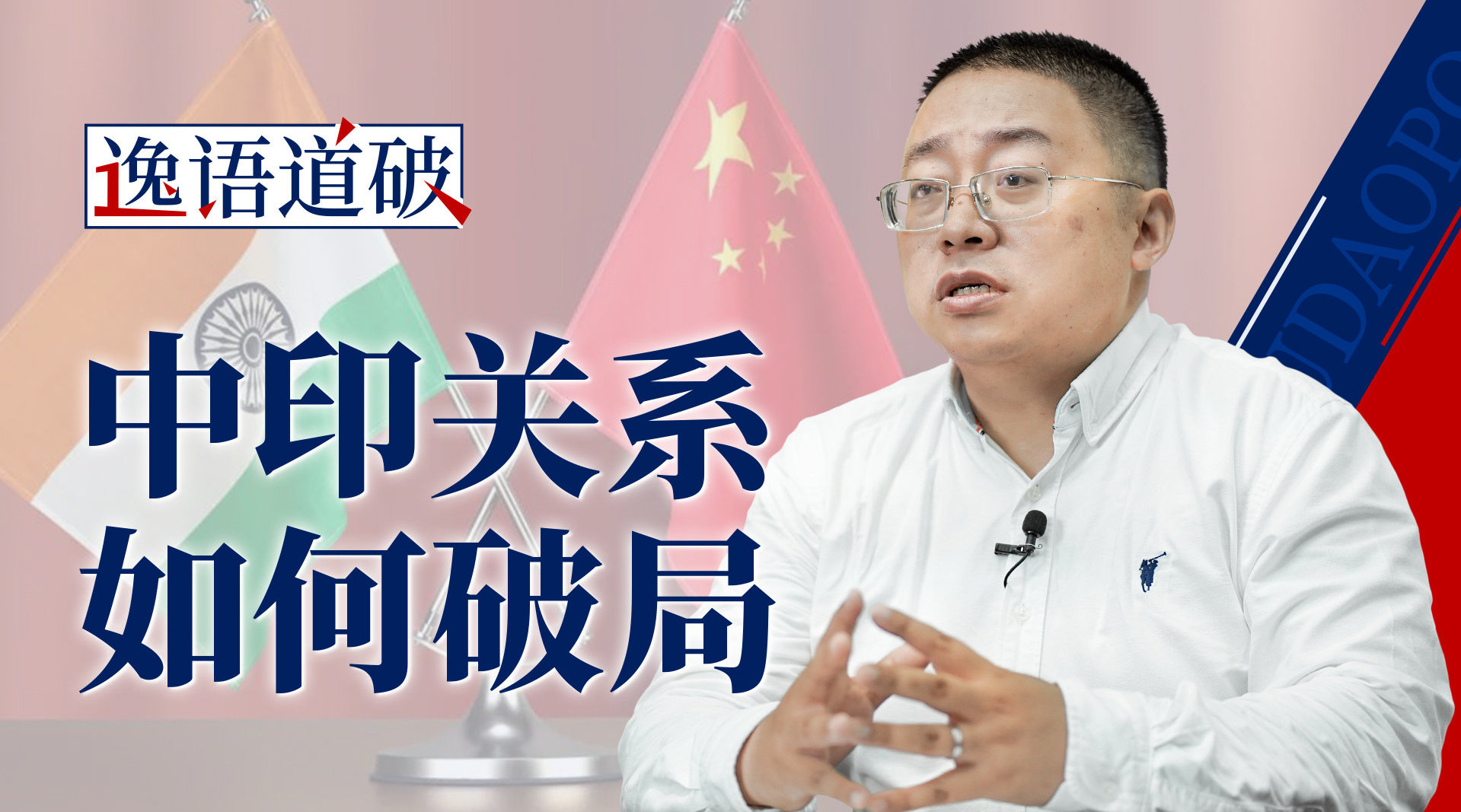 沈逸印度把你的小心思和小想法收起来