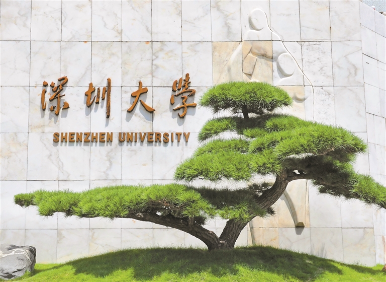 esi全球排名前1学科公布深圳大学两个学科入列