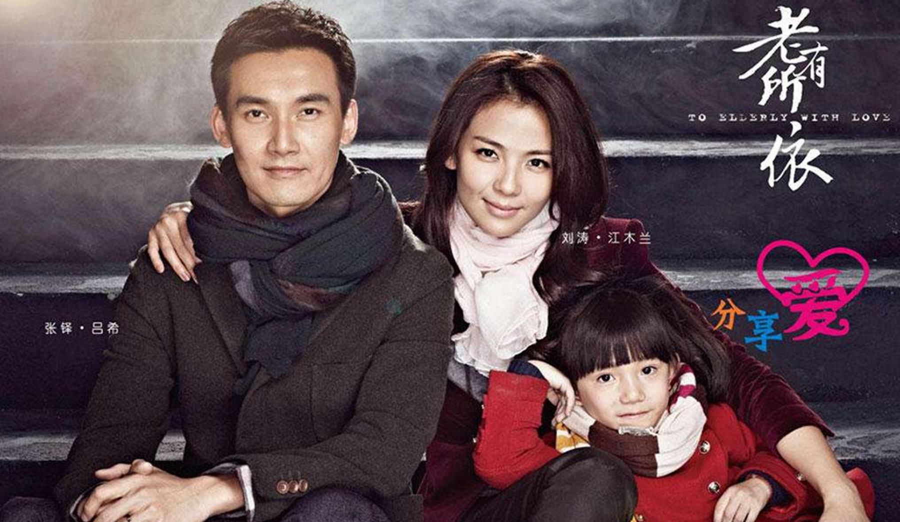 老有所依电视剧演员表哪一年播的