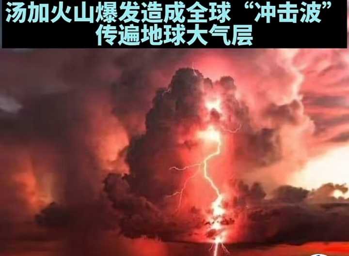 9级地震十年一遇，此次汤加火山喷发200年一遇，危害比地震大多了休闲区蓝鸢梦想 - Www.slyday.coM