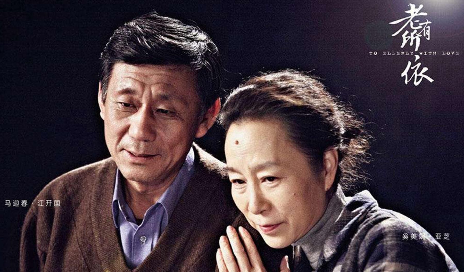 老有所依电视剧演员表哪一年播的