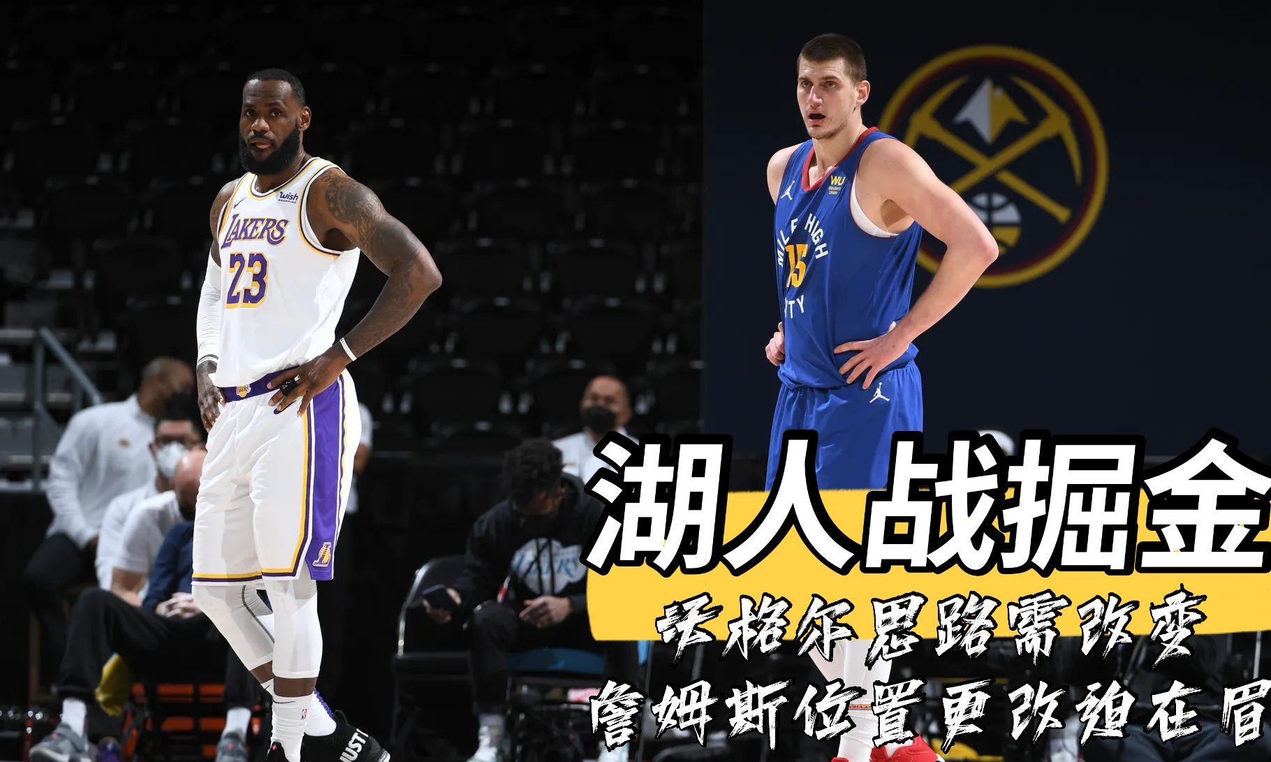 湖人战掘金:沃格尔固执思路需改变!詹姆斯位置更改迫在眉睫休闲区蓝鸢梦想 - Www.slyday.coM 湖人战掘金:沃格尔固执思路需改变!詹姆斯位置更改迫在眉睫休闲区蓝鸢梦想 - Www.slyday.coM