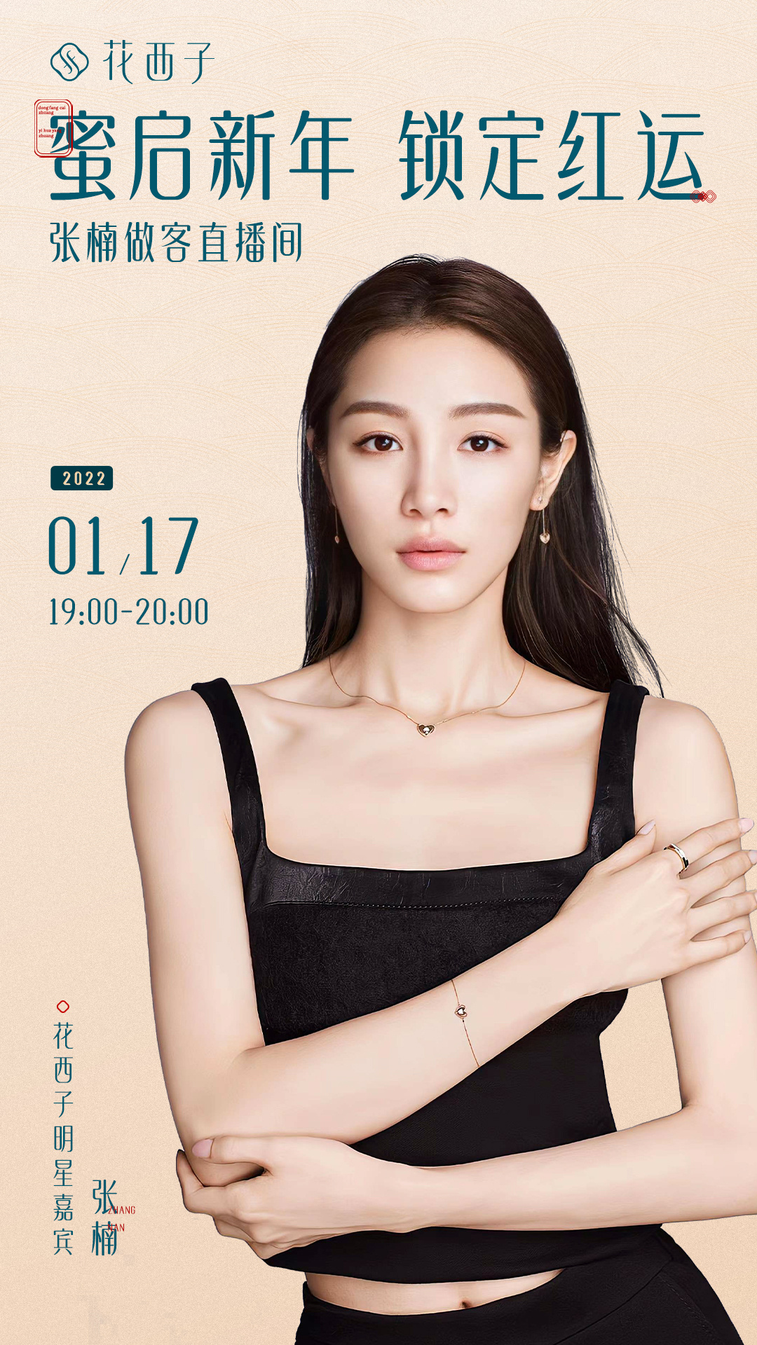 欢娱影视演员张楠zz将于做客花西子官方直播间