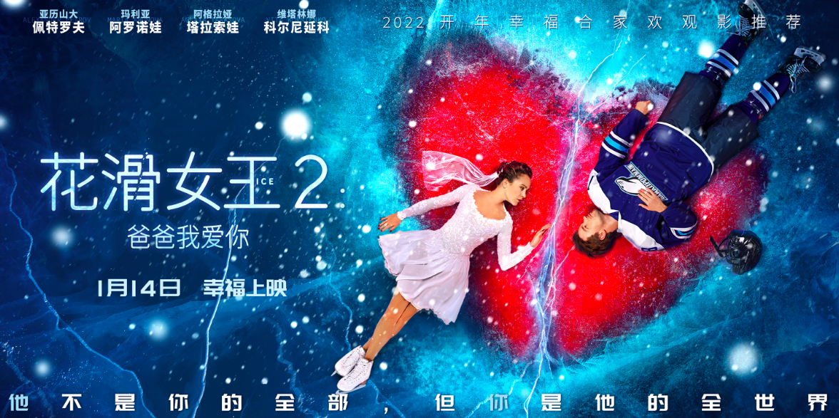 燃情花滑助力冬奥俄罗斯电影花滑女王2在华上映