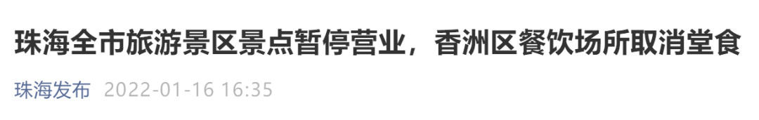 暂停营业，取消堂食！珠海新增2例本土确诊休闲区蓝鸢梦想 - Www.slyday.coM