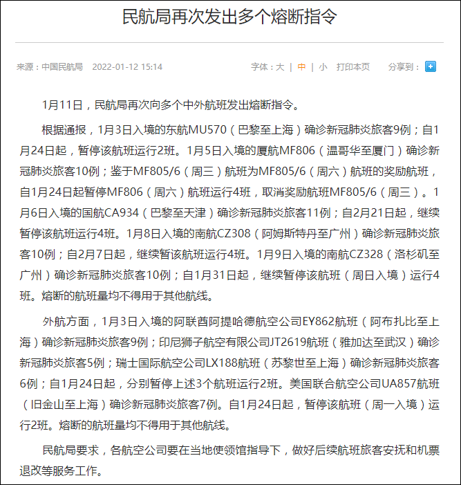 中国民航局1月12日发布的熔断指令
