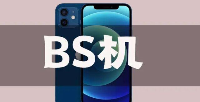 什么是bs机