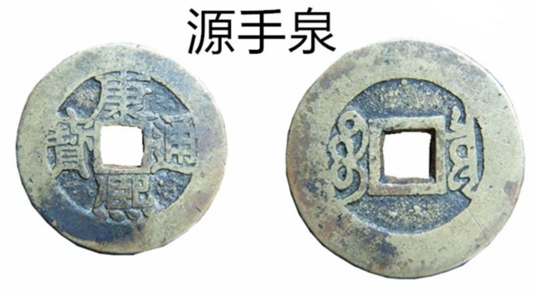 康熙通宝中最容易捡漏的版别之一源手泉版