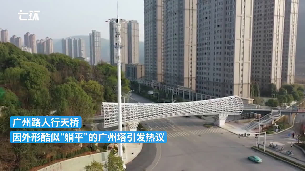 湖北黄石现广州塔式过街天桥 :当地66岁大爷作诗夸赞,住建局相关负责