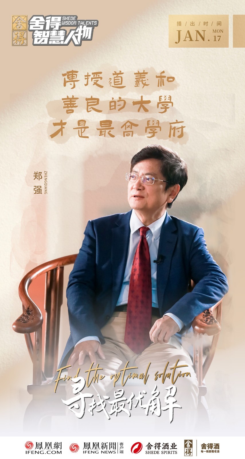 舍得智慧人物对话网红校长郑强不惧争议一切为了学生