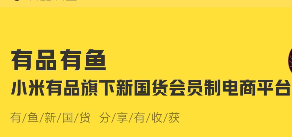 小米放弃类传销社交电商旗下有品有鱼将停止运营