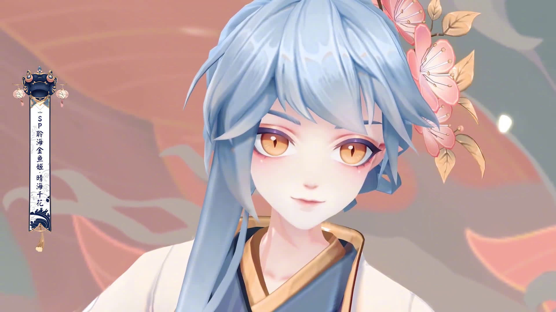 阴阳师手游今日公布了聆海金鱼姬典藏皮肤晴海千花的宣传视频1月26日