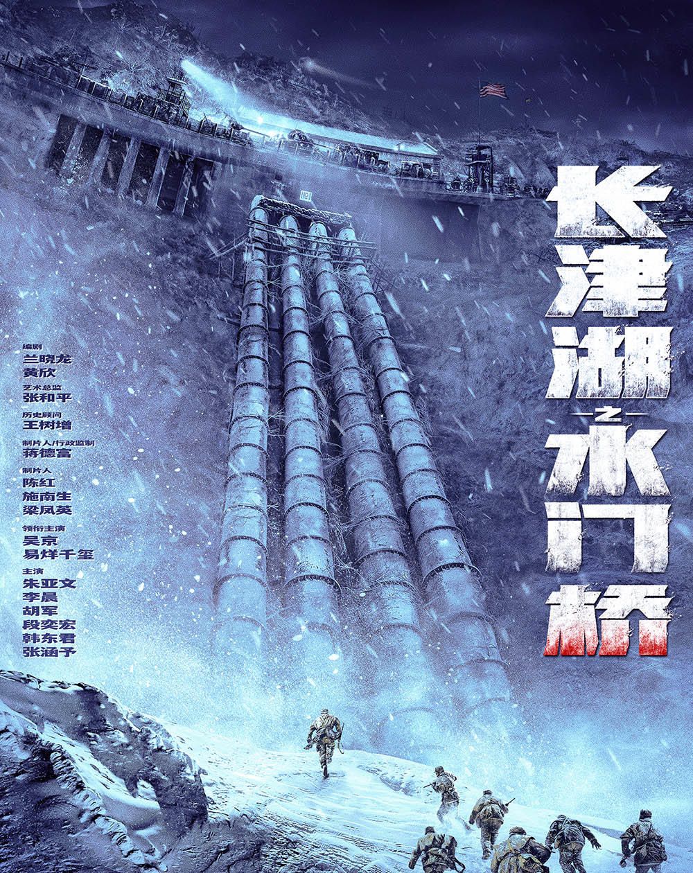 《长津湖之水门桥》曝终极预告，吴京率七连战士登场休闲区蓝鸢梦想 - Www.slyday.coM