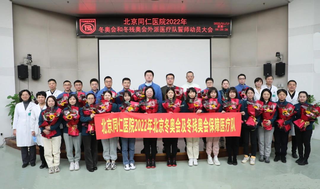 北京同仁医院举行2022年冬奥会和冬残奥会外派医疗队誓师动员大会休闲区蓝鸢梦想 - Www.slyday.coM
