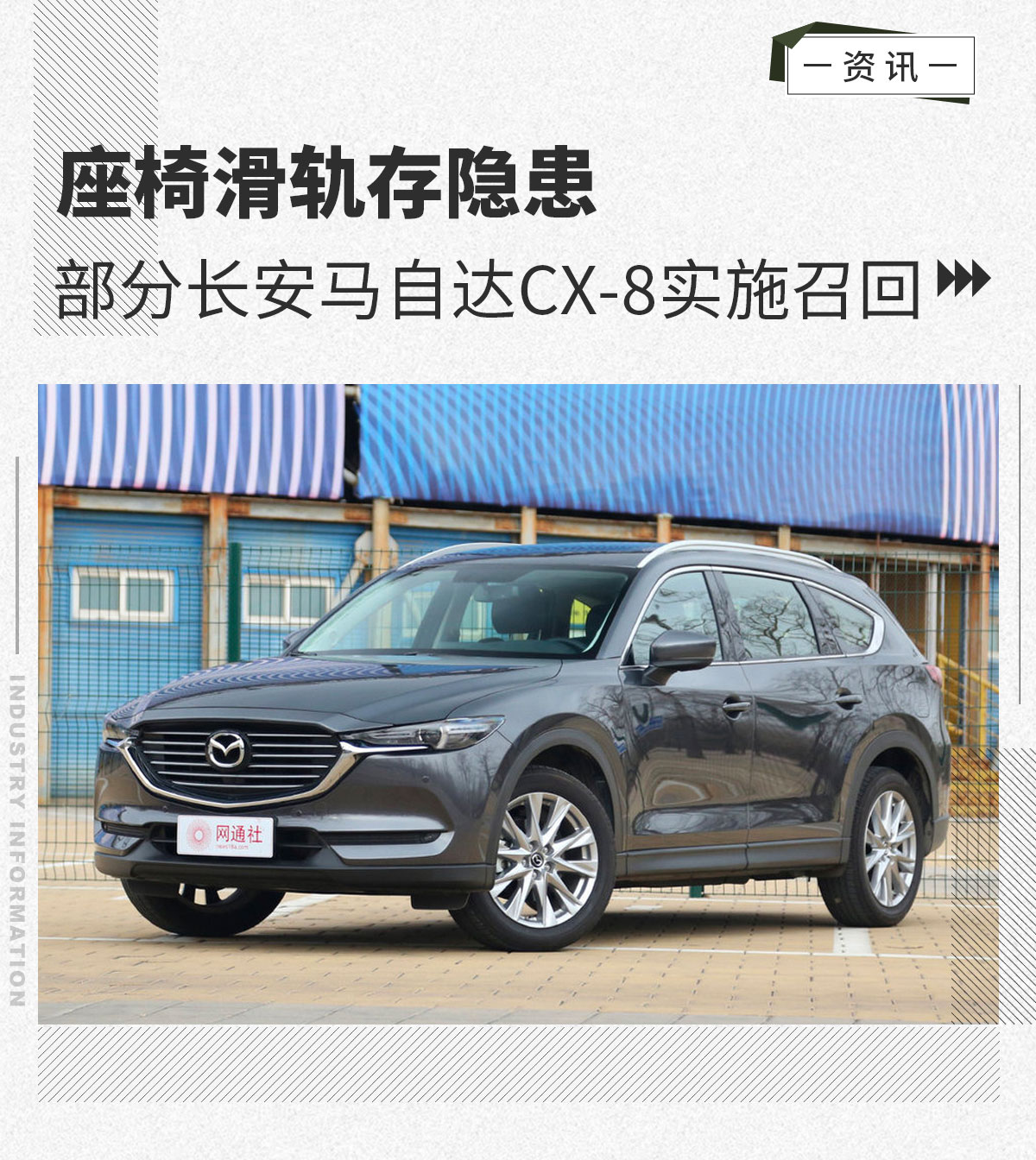 座椅滑轨存隐患部分长安马自达cx8实施召回