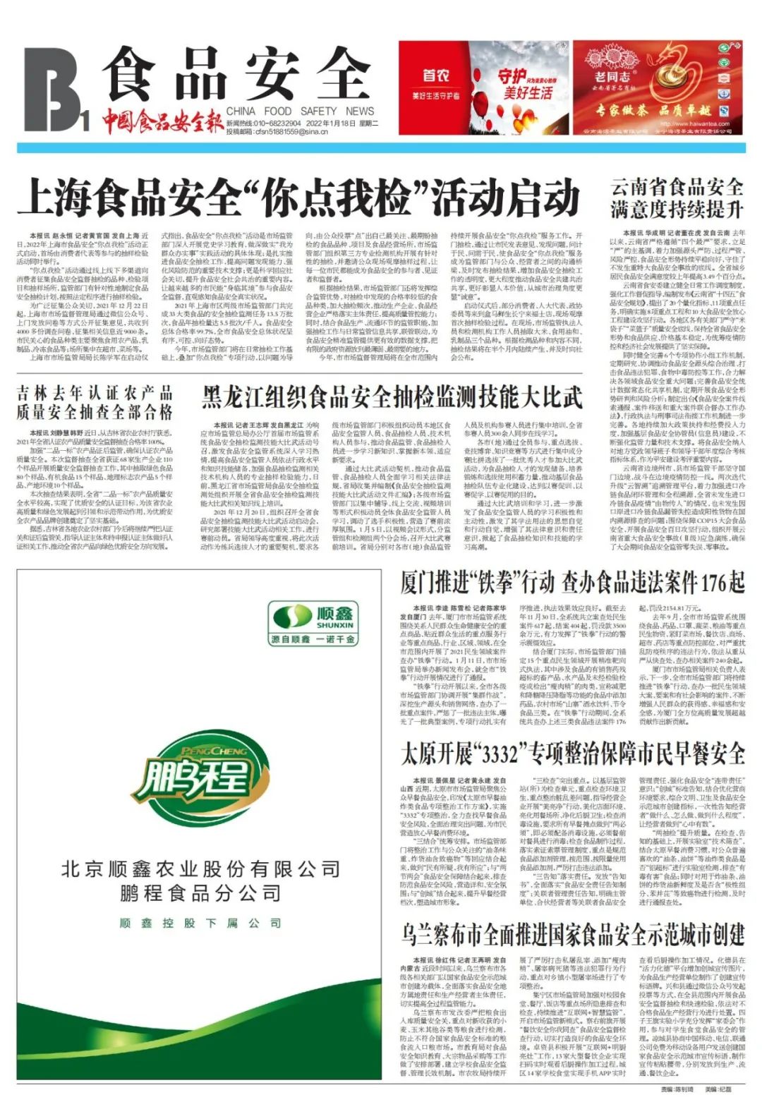 版面导览丨中国食品安全报第3565期版面