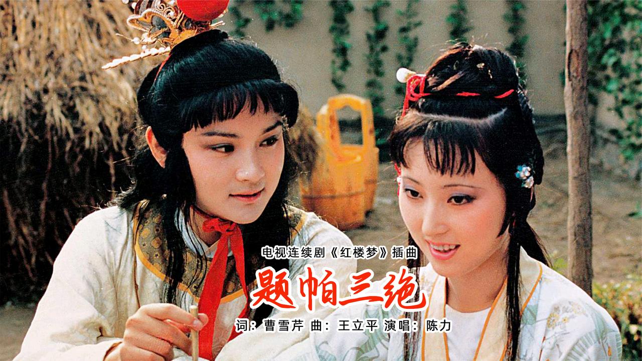 永远的经典陈力演唱红楼梦插曲题帕三绝哀婉动人如泣如诉