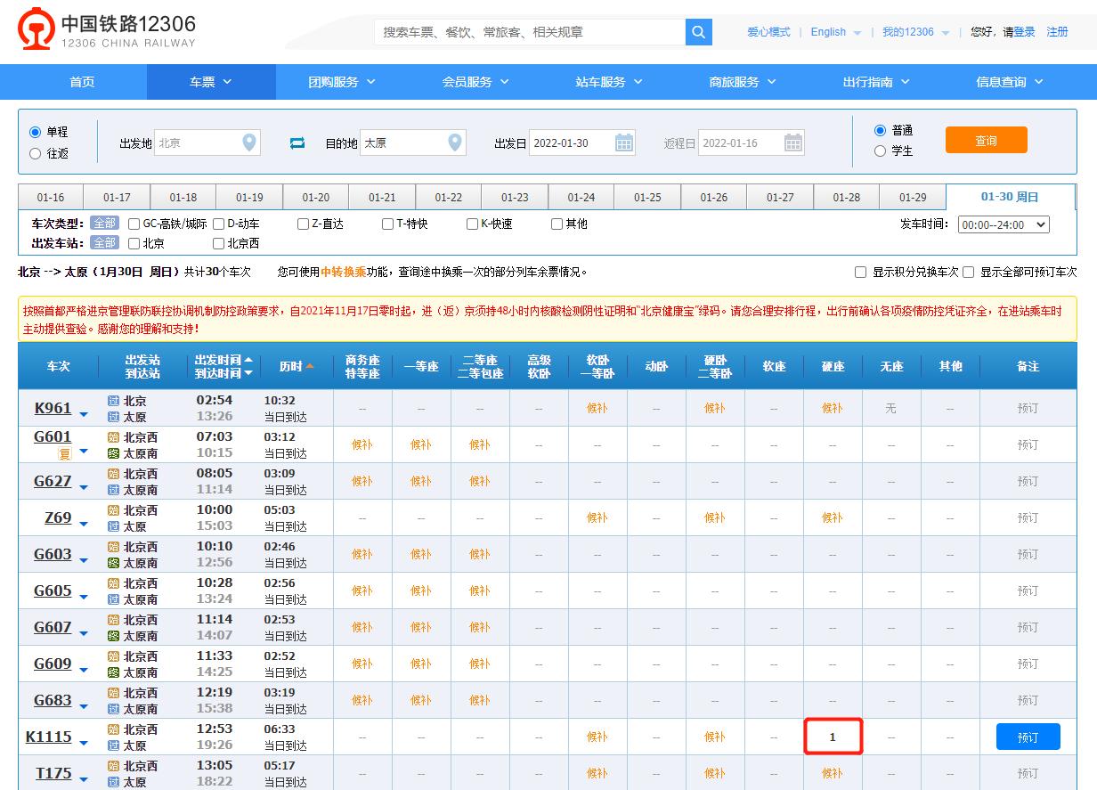 1月30日北京-太原余票情况截图。来源：12306网站