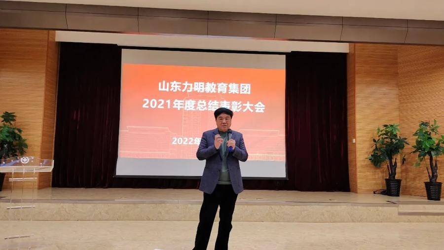山东力明教育集团召开2021年度总结表彰大会
