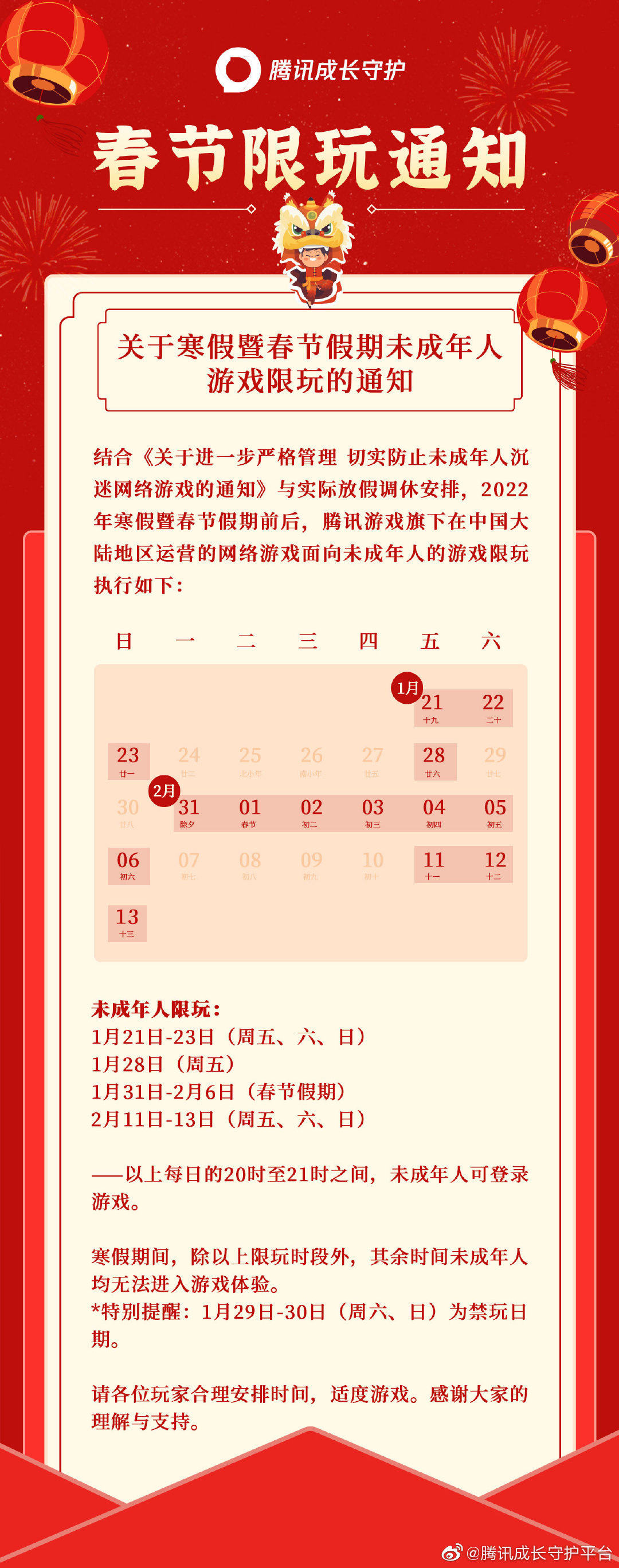 腾讯公布 2022 年寒假暨春节假期未成年人限玩时间，最多 14 小时休闲区蓝鸢梦想 - Www.slyday.coM