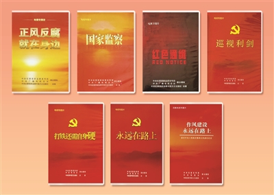 中国纪检监察报：八部大片记录正风肃纪反腐壮阔历程休闲区蓝鸢梦想 - Www.slyday.coM