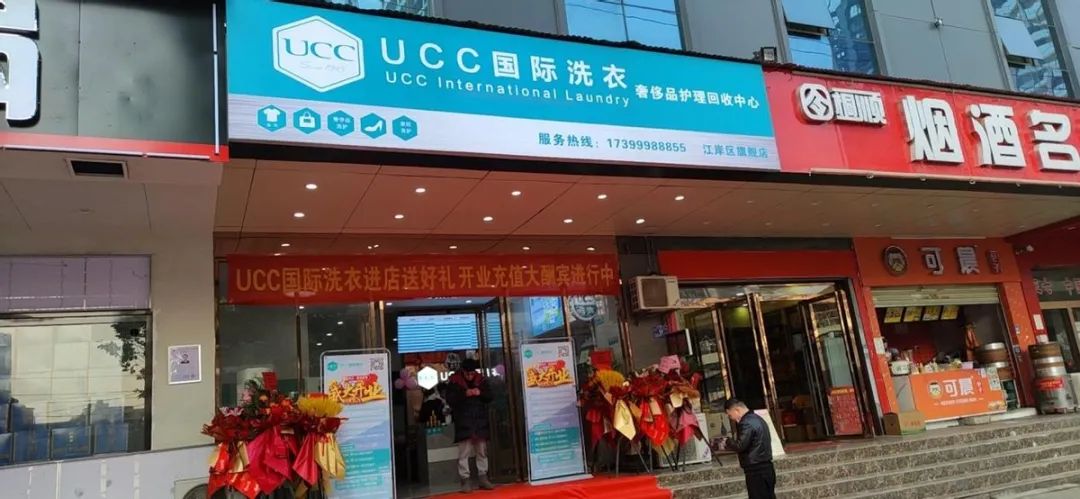 推广干洗店在进化ucc加盟店年初集中开业有你家门口的吗