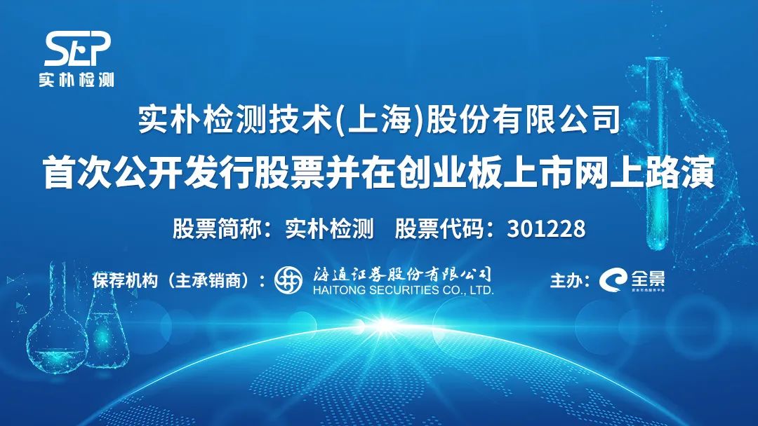 路演互动丨实朴检测1月18日新股发行网上路演