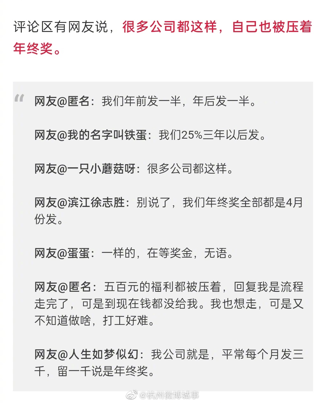 杭州部分公司分期发放年终奖 网友：今年的钱不该今年结吗？休闲区蓝鸢梦想 - Www.slyday.coM