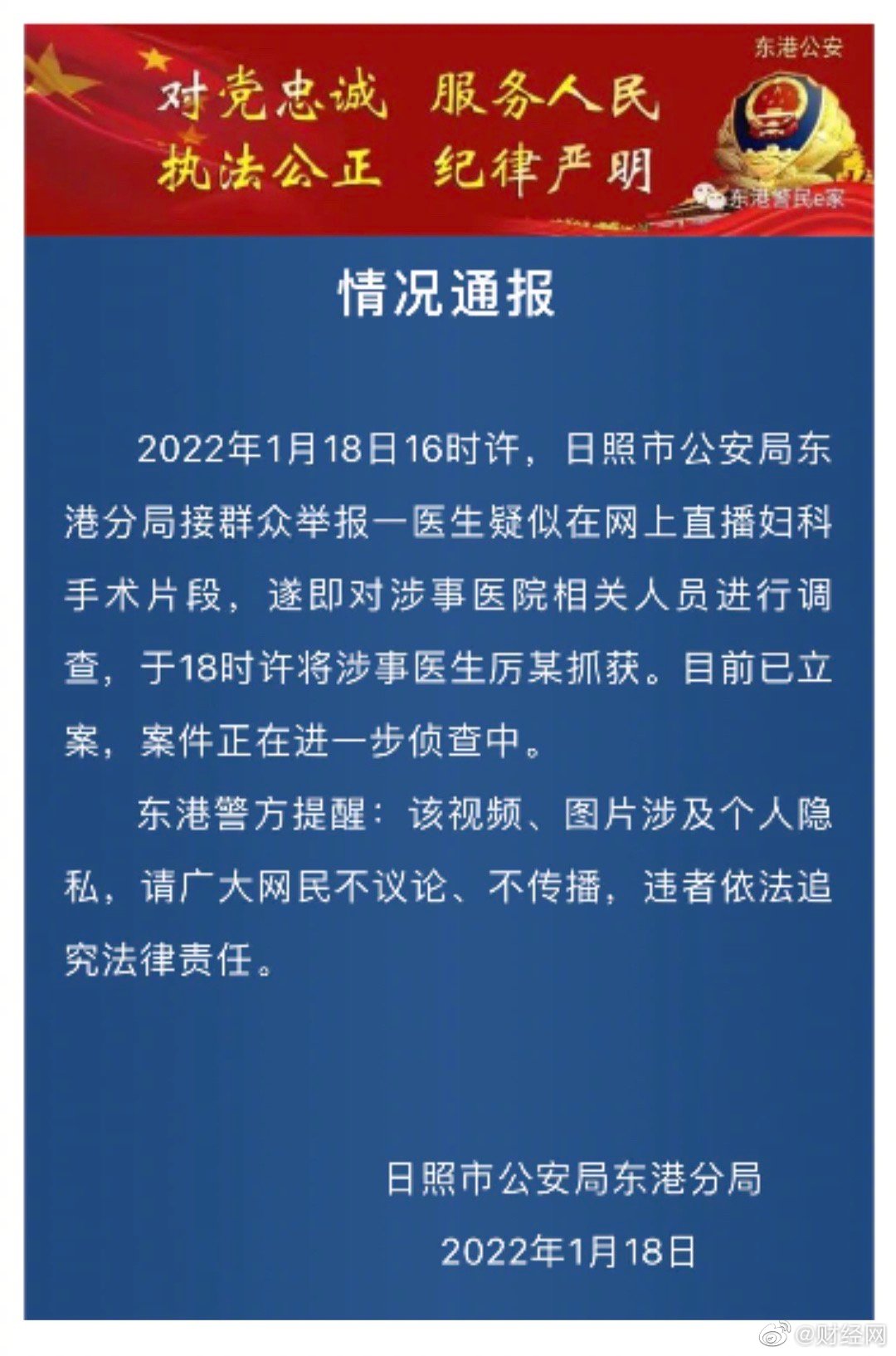 山东日照一医生疑似在网上直播妇科手术片段，被警方抓获休闲区蓝鸢梦想 - Www.slyday.coM