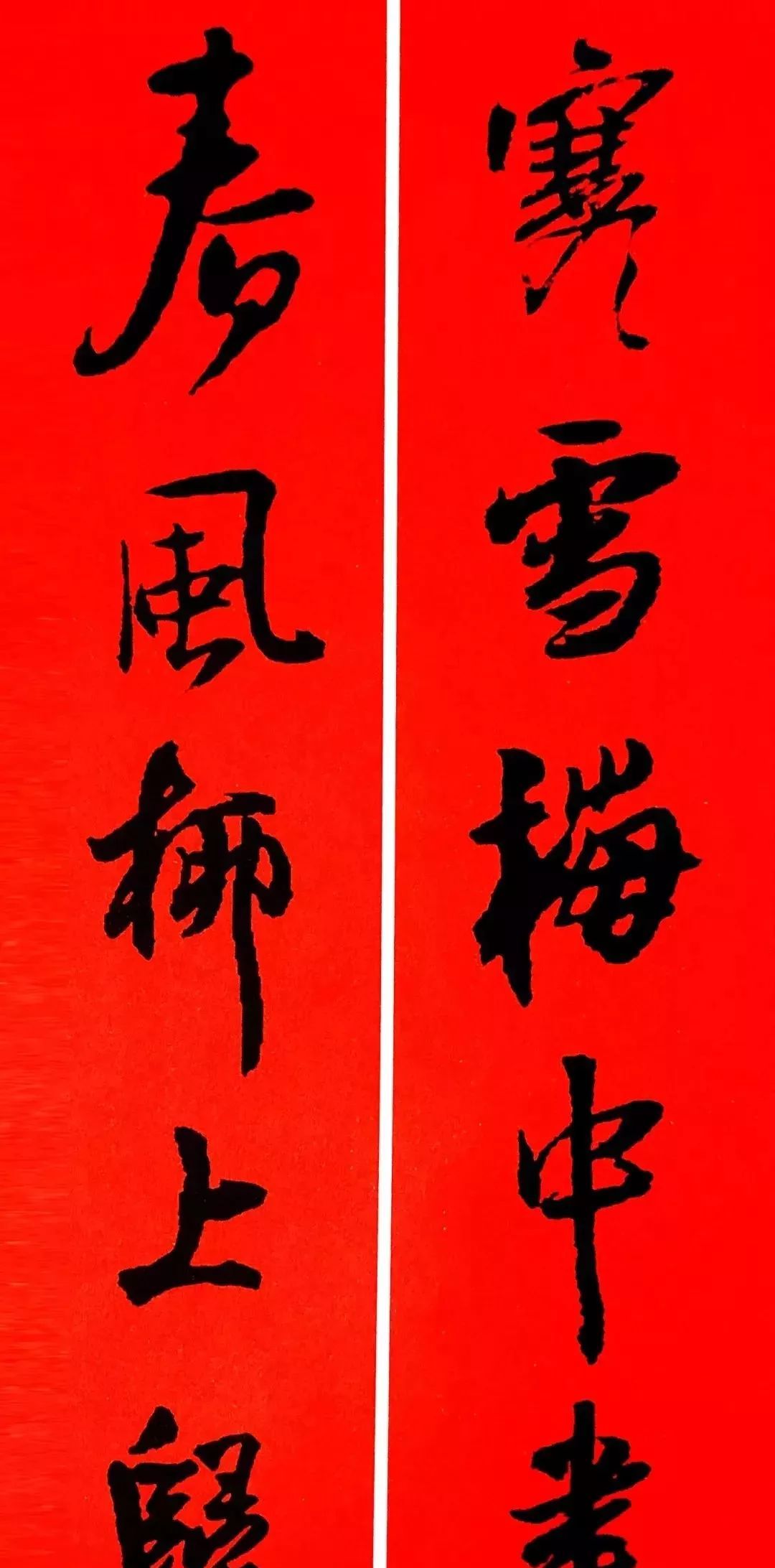 2022年王铎行书集字春联