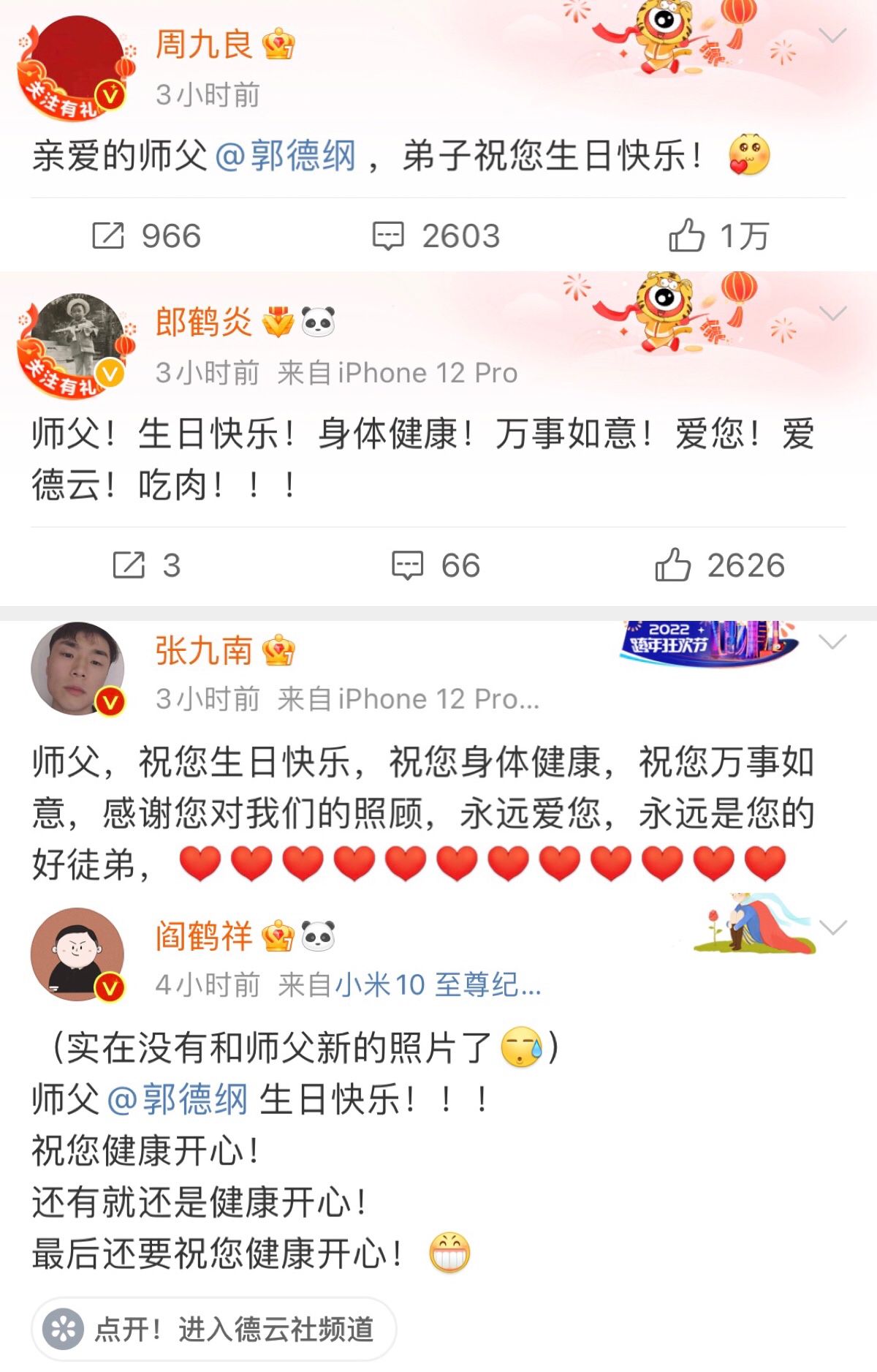 郭德纲49岁生日高峰谢金张鹤伦孟鹤堂等德云社众人深夜送祝福