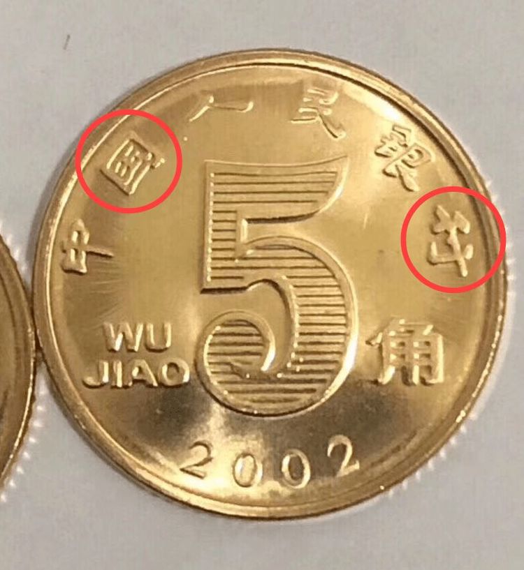 接下来我们就来讲一下这个版别,它就是荷花五角硬币当中的开口国,短丁
