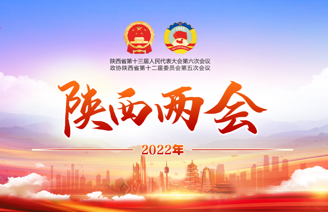 陕西进入两会时间！陕西省政协十二届五次会议1月18日开幕休闲区蓝鸢梦想 - Www.slyday.coM