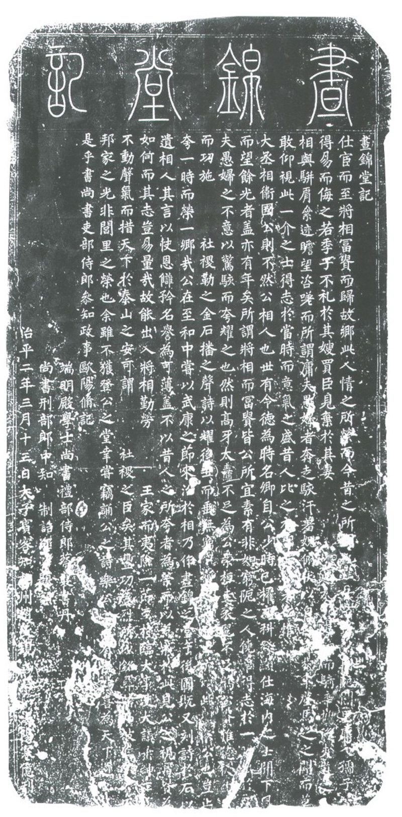 《昼锦堂记》碑刻拓片