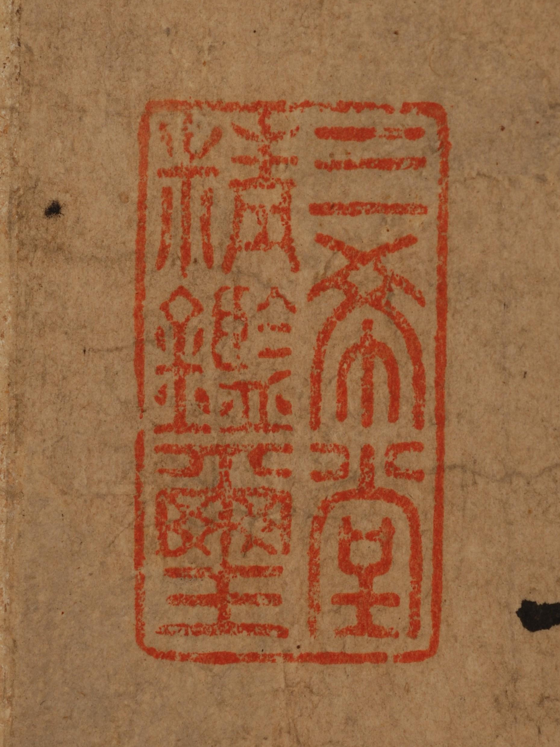 "三希堂精鉴玺"朱文长方印