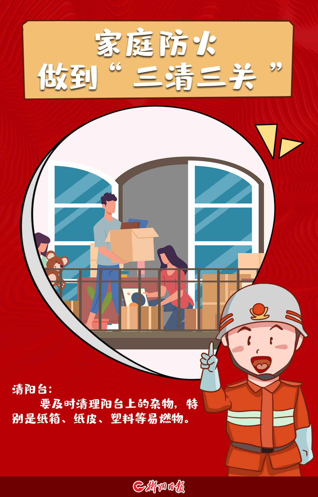 海报家庭防火做到三清三关