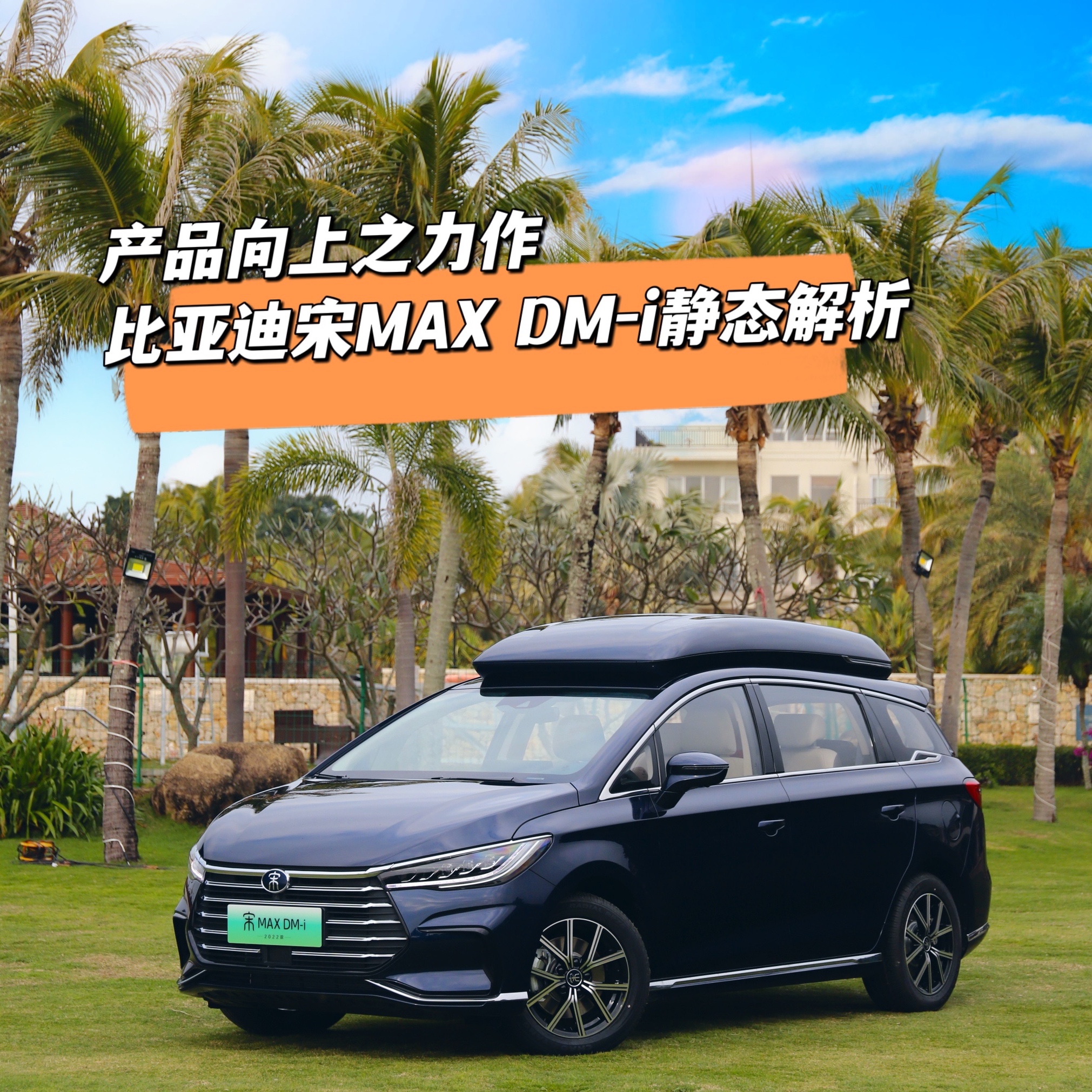 产品向上之力作比亚迪宋maxdmi静态解析