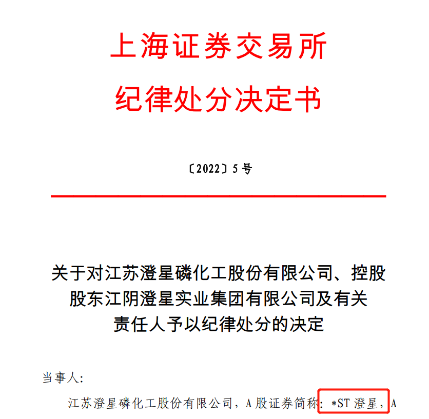 “*ST澄星董秘被公开谴责，财总10年不适合担任上市公司董监高