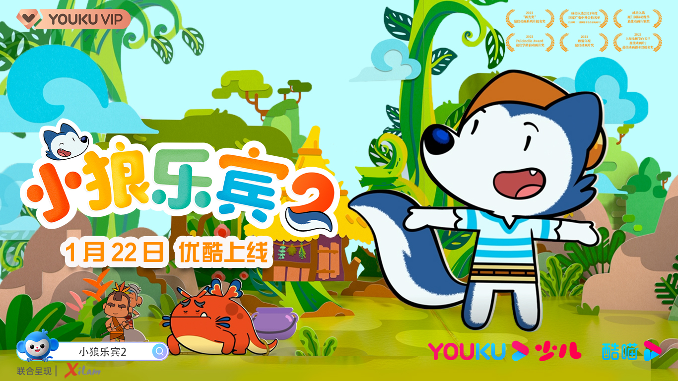 小狼乐宾21月22日优酷少儿独家播出