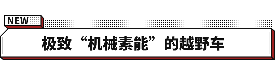 分时四驱+1.5T越野车 只要7.98万？10万级这些个性车太值了！