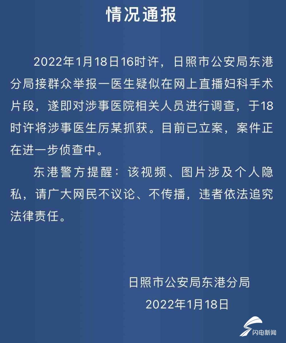 群众举报一医生疑似在网上直播妇科手术片段 日照警方：已抓获嫌疑人并立案休闲区蓝鸢梦想 - Www.slyday.coM