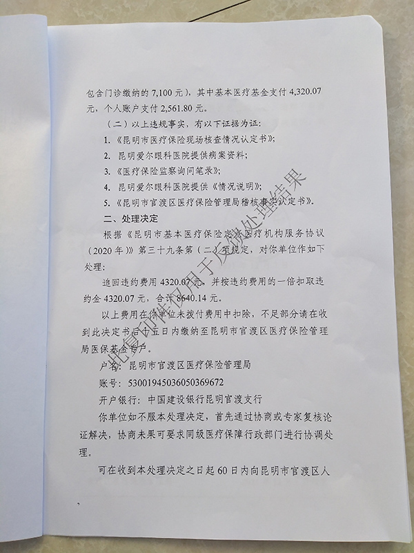 爱尔眼科被指诱患者做白内障手术骗保昆明官方追回违约医保费用