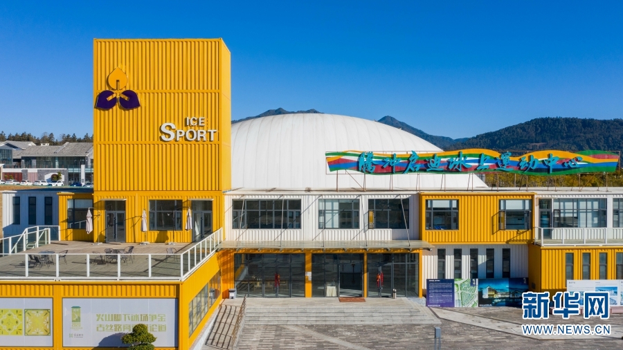 腾冲启迪冰上运动中心外景(1月7日摄).