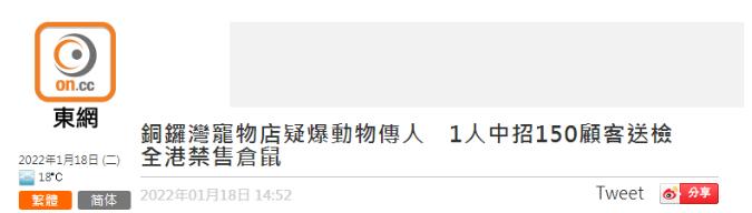 港媒：铜锣湾一宠物店仓鼠阳性，店员和顾客先后确诊，不排除动物传人情况休闲区蓝鸢梦想 - Www.slyday.coM