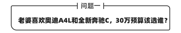 老婆买车只看BBA！预算30万该买奥迪A4L还是全新奔驰C？