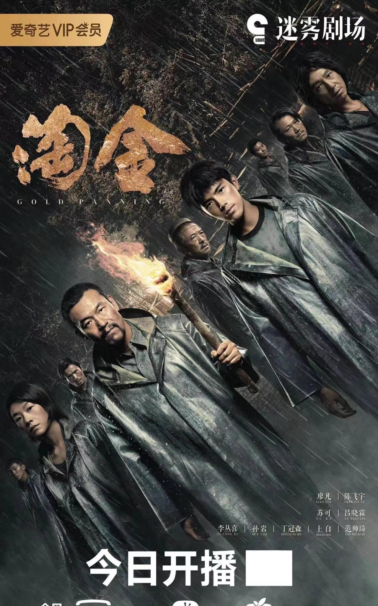 《淘金》是依据来耳小说《1986淘金惊魂》改编,作为国内首部以"淘金"