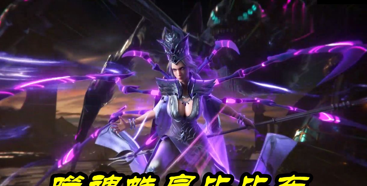 斗罗比比东成神后身材火辣黑瞳噬魂蛛皇无比霸气死了真可惜